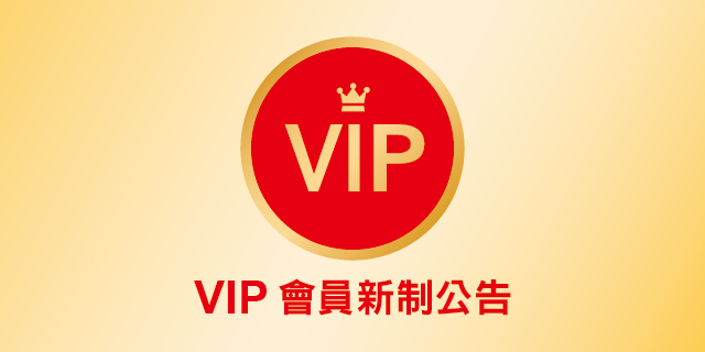 VIP會員新制公告 VIP會員新制公告